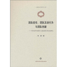 团队信任、团队互动行为与团队创新