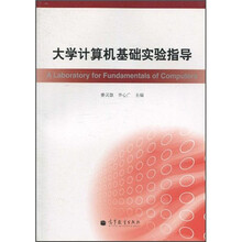 大学计算机基础实验指导