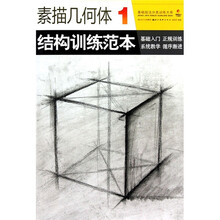 素描几何体结构训练范本1