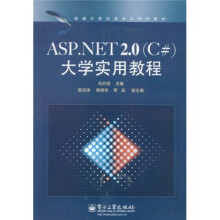 新编计算机类本科规划教材:ASP.NET2.0(C#)大学实用教程