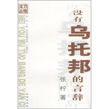 没有乌托邦的言辞