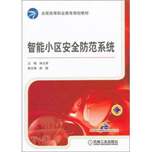 全国高等职业教育规划教材：智能小区安全防范系统