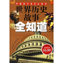 世界历史故事全知道(彩色图文版)