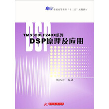 TMS320LF240X系列DSP原理及应用