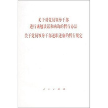 关于对党员领导干部进行诫勉谈话和函询的暂行办法关于党员领导干部述职述廉的暂行规定