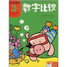 多元智能:数字比较(3岁)