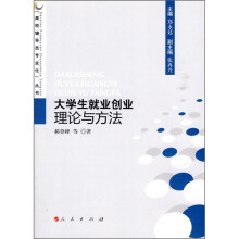 “高校辅导员专业化”丛书：大学生就业择业理论与方法