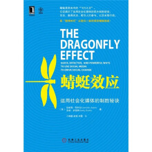 蜻蜓效应:运用社会化媒体的制胜秘诀