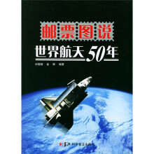 邮票图说:世界航天50年