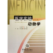 医学实验动物学（修订版）