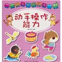 多元智能训练：动手操作能力