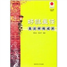 好班主任是这样炼成的