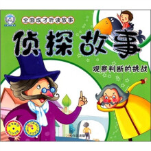 侦探故事：观察判断的挑战