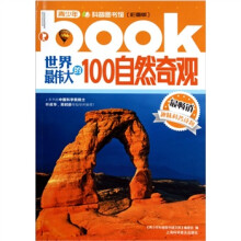 世界最伟大的100自然奇观（彩图版）