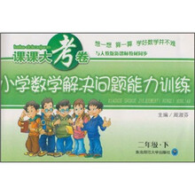 课课大考卷：小学数学解决问题能力训练（2年级下）（与人教版新课标教材同步）