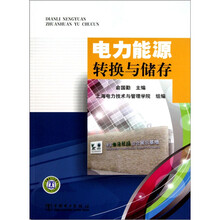 电力能源转换与储存