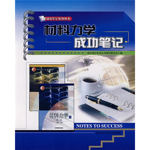 材料力学成功笔记