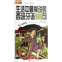 学西班牙语高手：生活中最常说的西班牙语900句（附光盘）