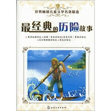 世界畅销儿童文学名著精选:最经典的历险故事