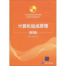 21世纪高职高专规划教材·计算机专业基础系列：计算机组成原理（第2版）