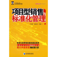 项目型销售与标准化管理