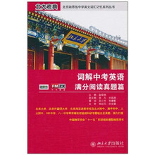 北京考典·北京迦思佑中学英文词汇记忆系列丛书：词解中考英语满分阅读真题篇