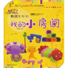 魔幻彩泥变!变!变!(基本版):我的小房间