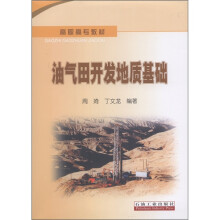 高职高专教材：油气田开发地质基础