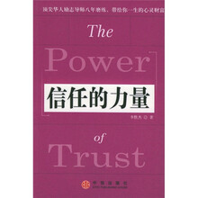 信任的力量