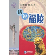 话说福陵/辽沈旅游丛书