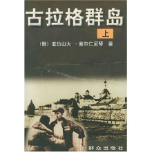 古拉格群岛(上中下)