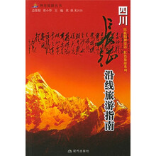 长征沿线旅游指南:四川