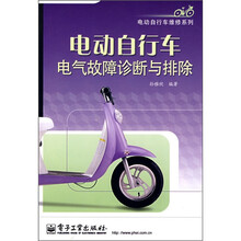 电动自行车电气故障诊断与排除