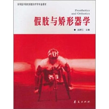 假肢与矫形器学