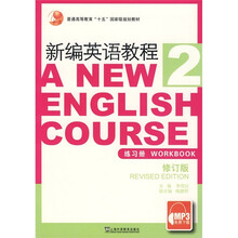 普通高等教育“十五”国家级规划教材：新编英语教程2（练习册）（修订版）