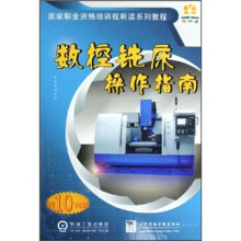 数控铣床操作指南(附光盘)