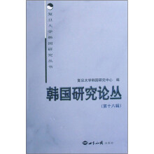 韩国研究论丛（第十八辑）