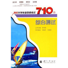 挑战大学英语四级考试710分（综合测试）