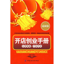 开店创业手册(最新版)