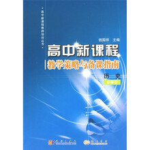 高中新课程·教学策略与备课指南:历史(必修3)