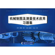 机械制图及测量技术应用习题集
