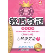 1+1轻巧夺冠·同步讲解:英语(7年级上册)(人教新目标版)(金版·卓越版)