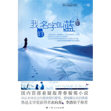 我的名字叫蓝(30℃悬疑版青春)