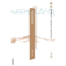 人性经济法论