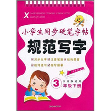 小学生同步硬笔字帖·规范写字:3年级(下册)(江苏版适用)