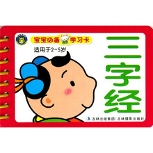宝宝必备学习卡：三字经