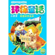 环保童话:小芽芽、珍贵的作业本