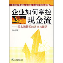 企业如何掌控现金流：现金流管理的方法与技巧