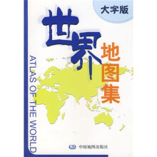 世界地图集(大字版)