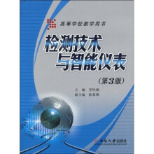高等学校教学用书：检测技术与智能仪表（第3版）